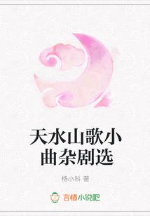 天水山歌小曲杂剧选