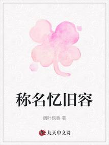 称名忆旧容