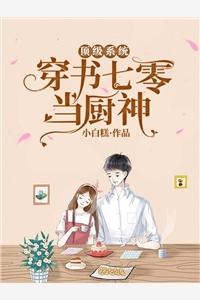精品选集仙界女帝有魔尊罩着，谁敢欺负？