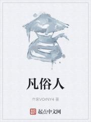 凡俗人