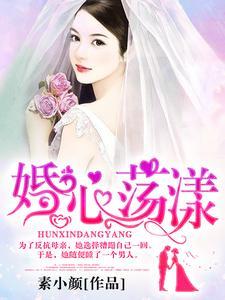 婚心荡漾