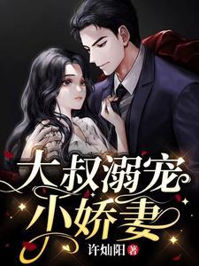 大叔溺宠小娇妻