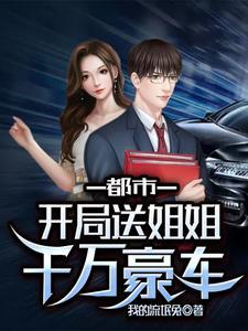 都市：开局送姐姐千万豪车
