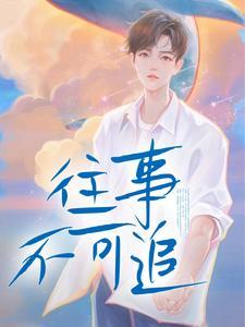 往事不可追