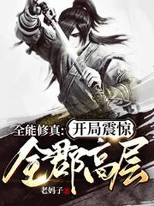 全能修真：开局震惊全郡高层