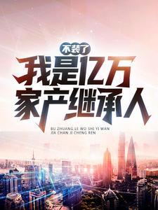 不装了，我是亿万家产继承人！