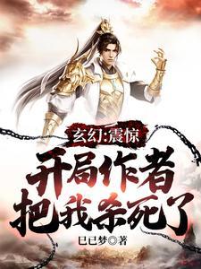 玄幻：震惊：开局作者把我杀死了