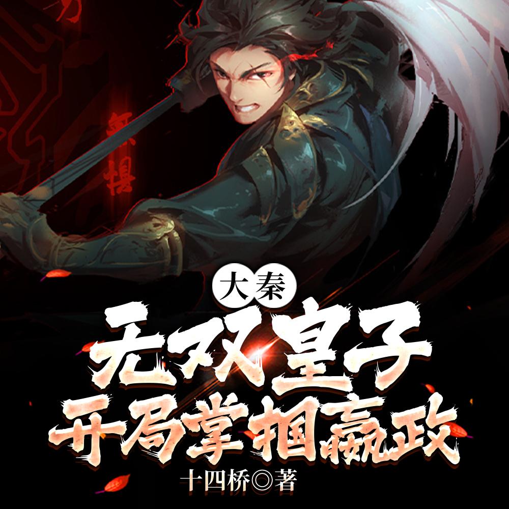 大秦：无双皇子，开局掌掴嬴政