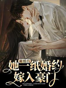 离婚后，她一纸婚约嫁入豪门