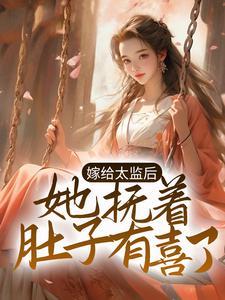 嫁给太监后，她抚着肚子有喜了