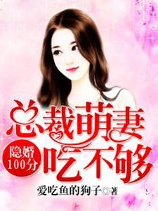 隐婚100分：总裁萌妻宠上天