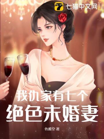 我仇家有七个绝色未婚妻