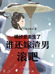 嫡长女重生了！谁还嫁渣男，滚吧