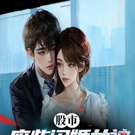 股市：废柴闪婚女神炒股暴富