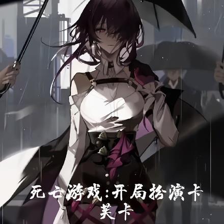 死亡游戏，开局扮演卡芙卡