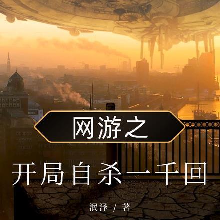 网游之开局自杀一千回