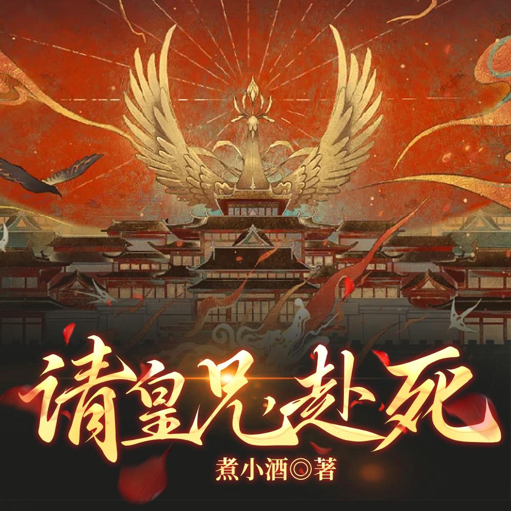 请皇兄，赴死！
