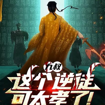 九叔：这个逆徒可太孝了！