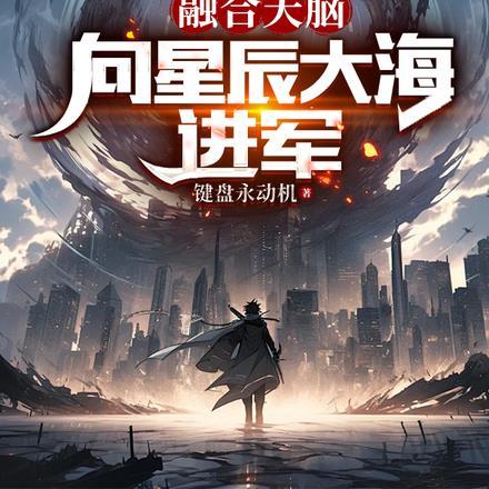 融合天脑：向星辰大海进军