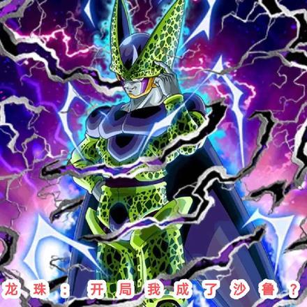 龙珠：开局我成了沙鲁？