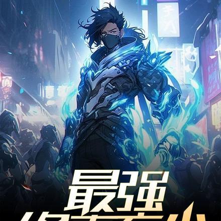 最强修真弃少